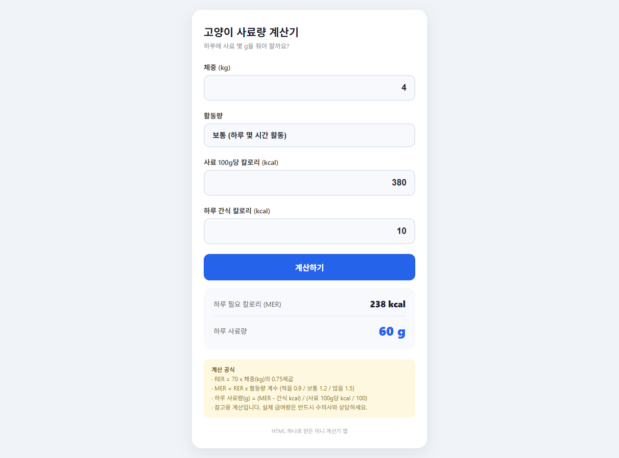 HTML 하나로 만드는 계산기 앱 — 고양이 사료량 계산기 2 고양이 사료량 계산기 실행 화면 — 4kg 냥이 기준 하루 238kcal, 사료 60g