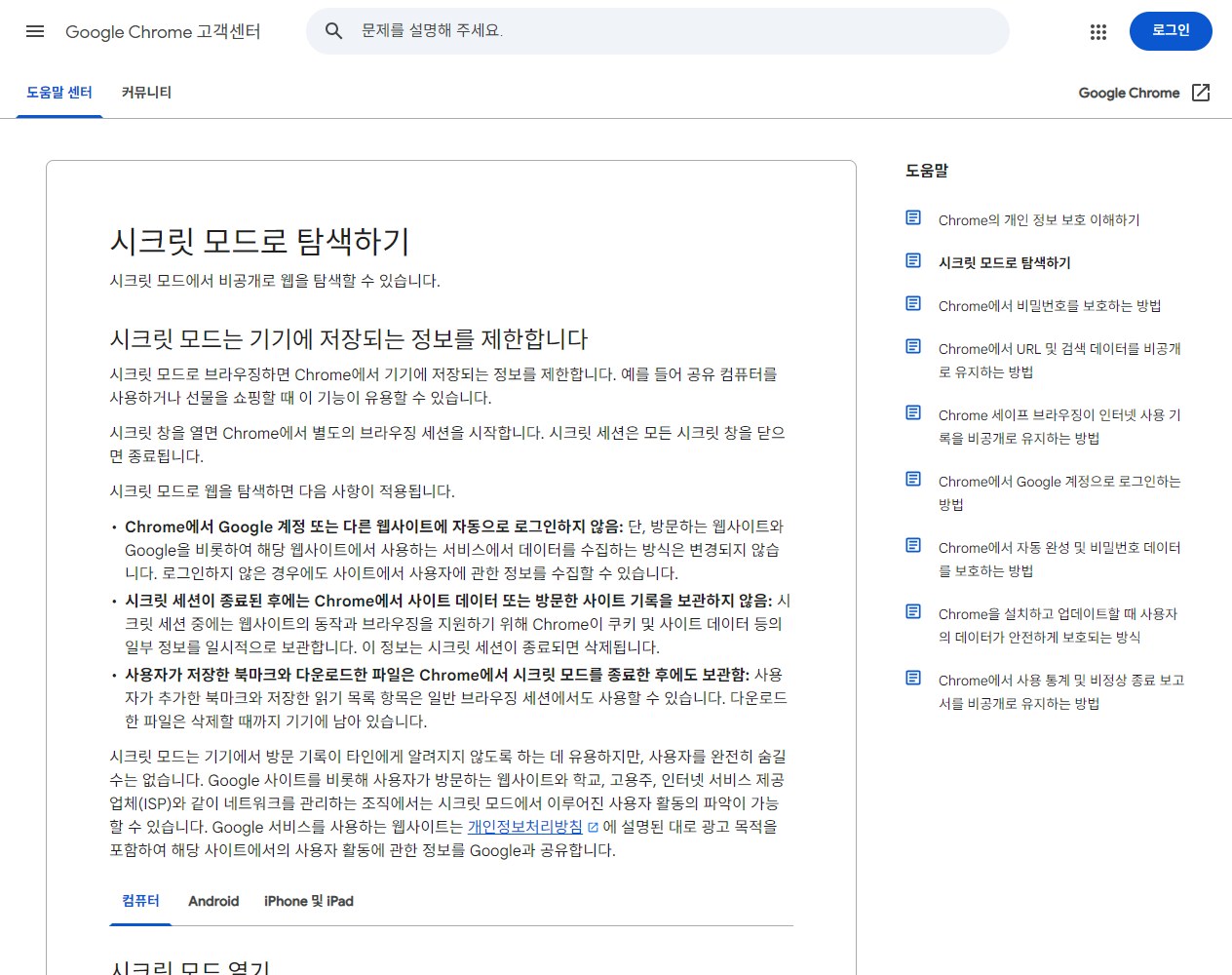 크롬 시크릿 모드 사용법을 설명하는 구글 공식 도움말 화면