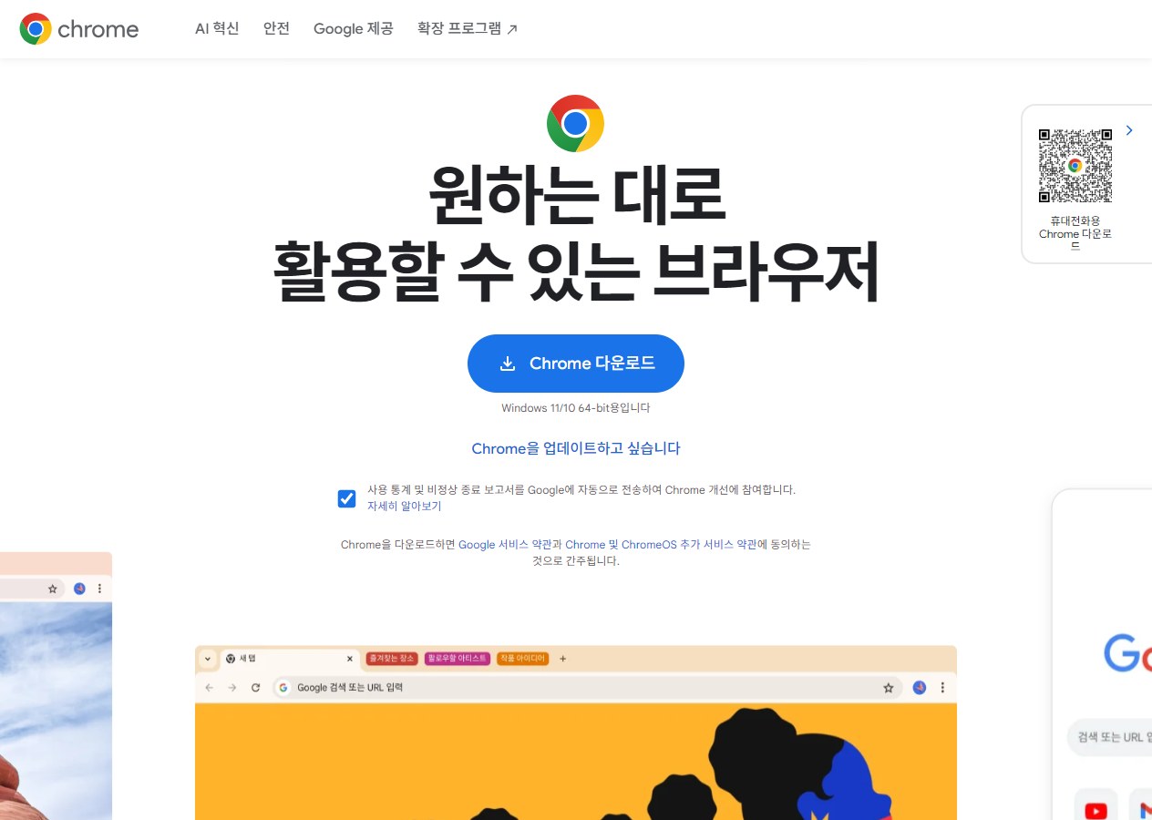 크롬 공식 다운로드 페이지에서 크롬 브라우저를 소개하는 화면