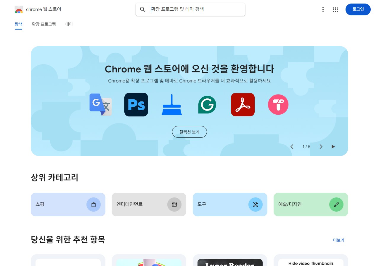 크롬 웹 스토어에서 확장 프로그램을 찾아보는 메인 화면