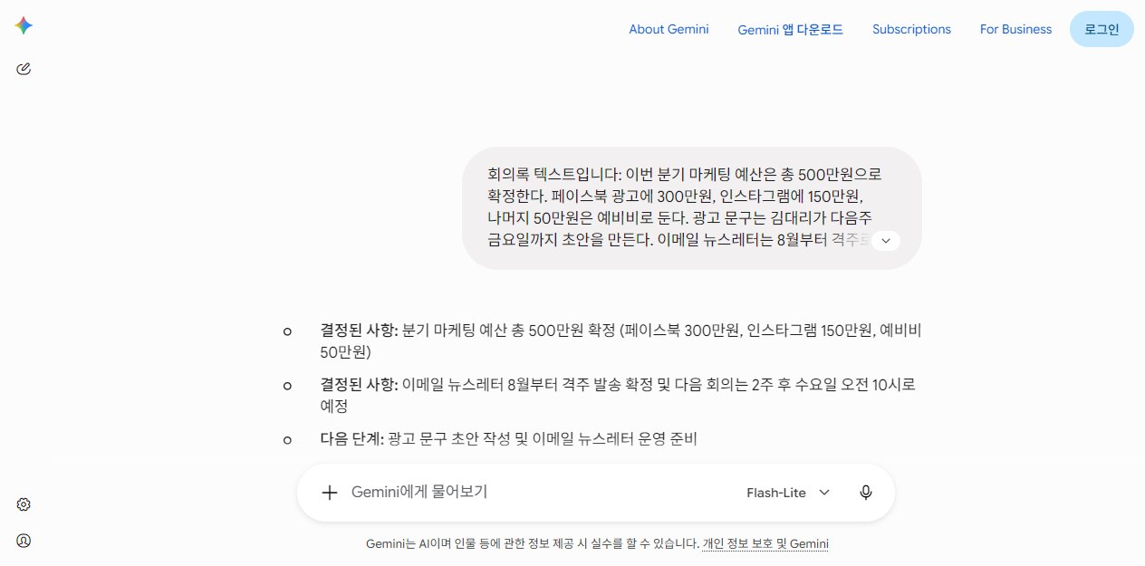 AI 회의록 정리 도구 비교, 무료부터 시작하는 선택 가이드 3 Gemini에 회의 내용을 입력해 결정 사항과 담당자를 정리받은 실제 화면