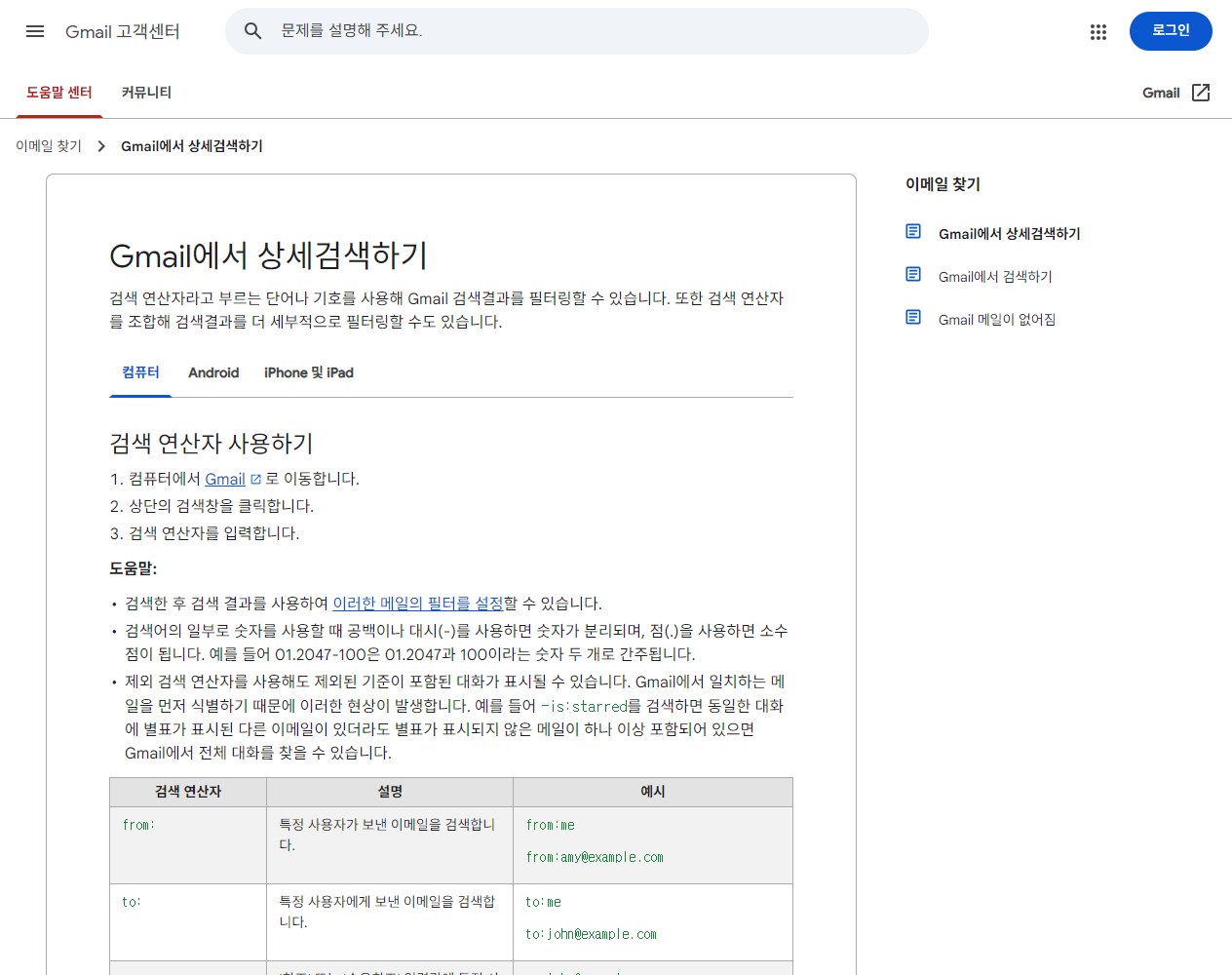 지메일(Gmail) 꿀팁 7가지, 메일함 정리하고 검색 잘하는 법 총정리 1 지메일 검색 연산자를 설명하는 구글 공식 도움말 화면
