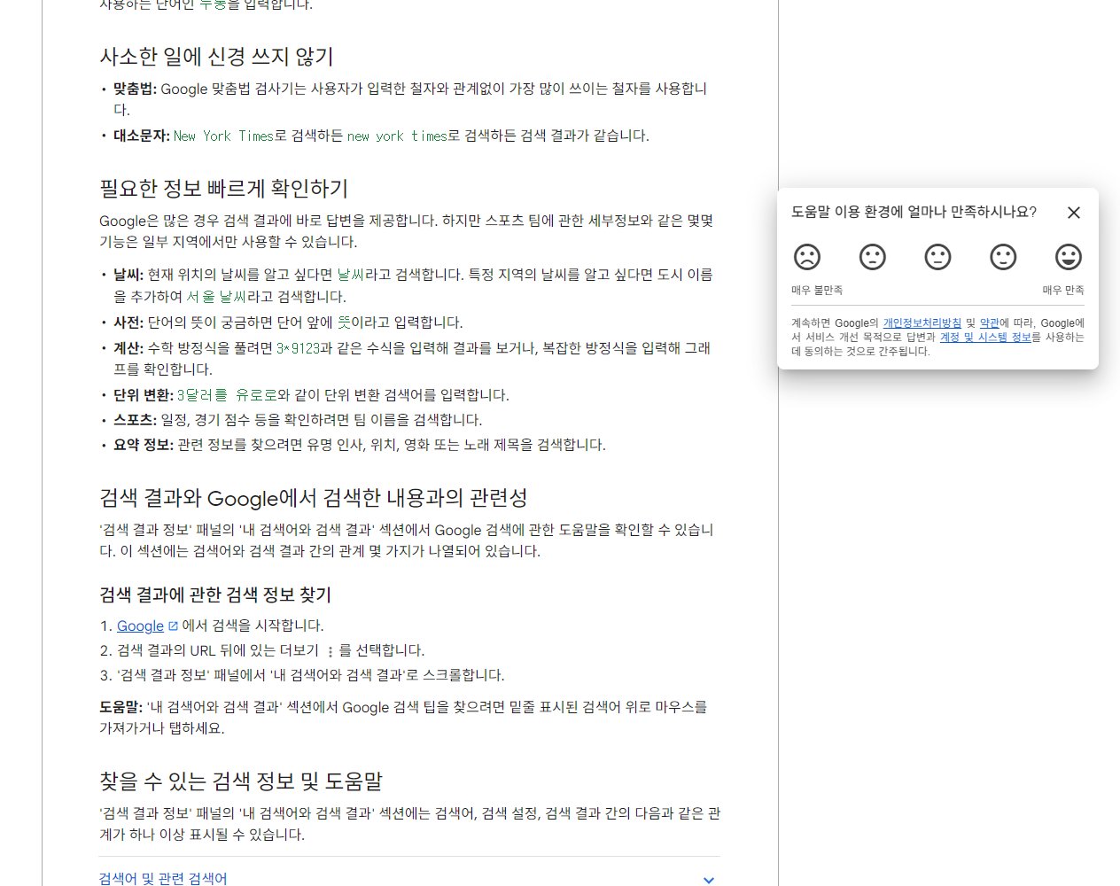 구글 검색 잘하는 법 7가지, 원하는 정보 빠르게 찾는 꿀팁 4 구글 검색 고객센터의 검색 결과 정보 설명 화면