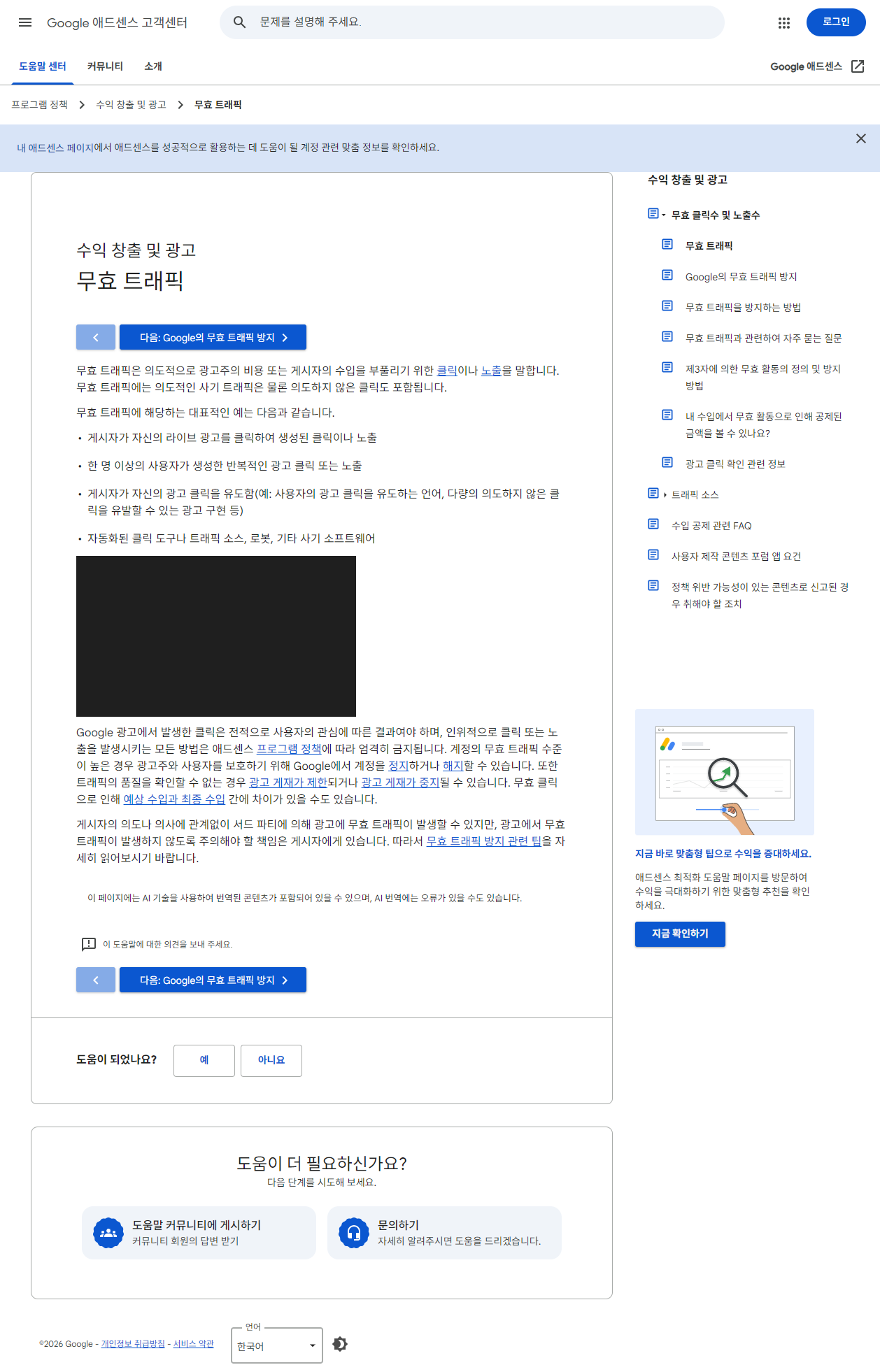 애드센스 정지 사유 5가지, 계정 밴 예방법 총정리 2 구글 애드센스 공식 도움말의 무효 트래픽 정의 화면