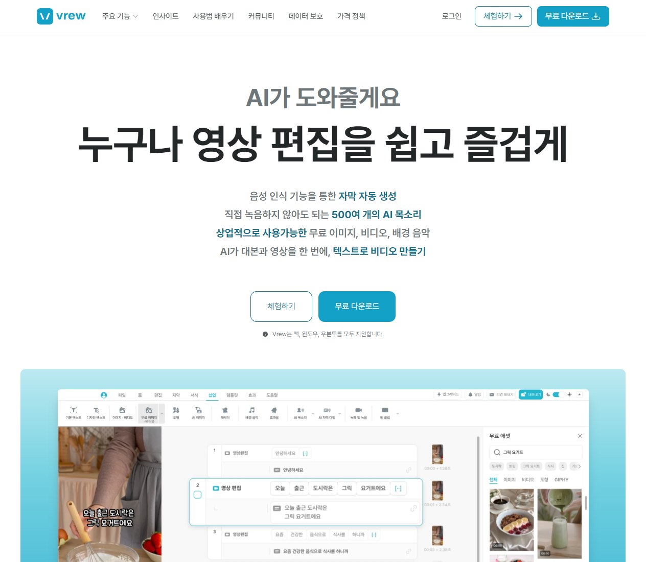 AI 회의록 정리 도구 비교, 무료부터 시작하는 선택 가이드 4 Vrew 공식 소개 페이지 화면, 음성 인식 녹취록 도구