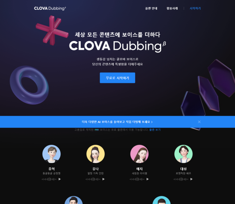 AI 더빙 만들기 방법, 무료 AI 목소리 도구 3가지 비교와 사용법 총정리 8 ai dubbing clova home