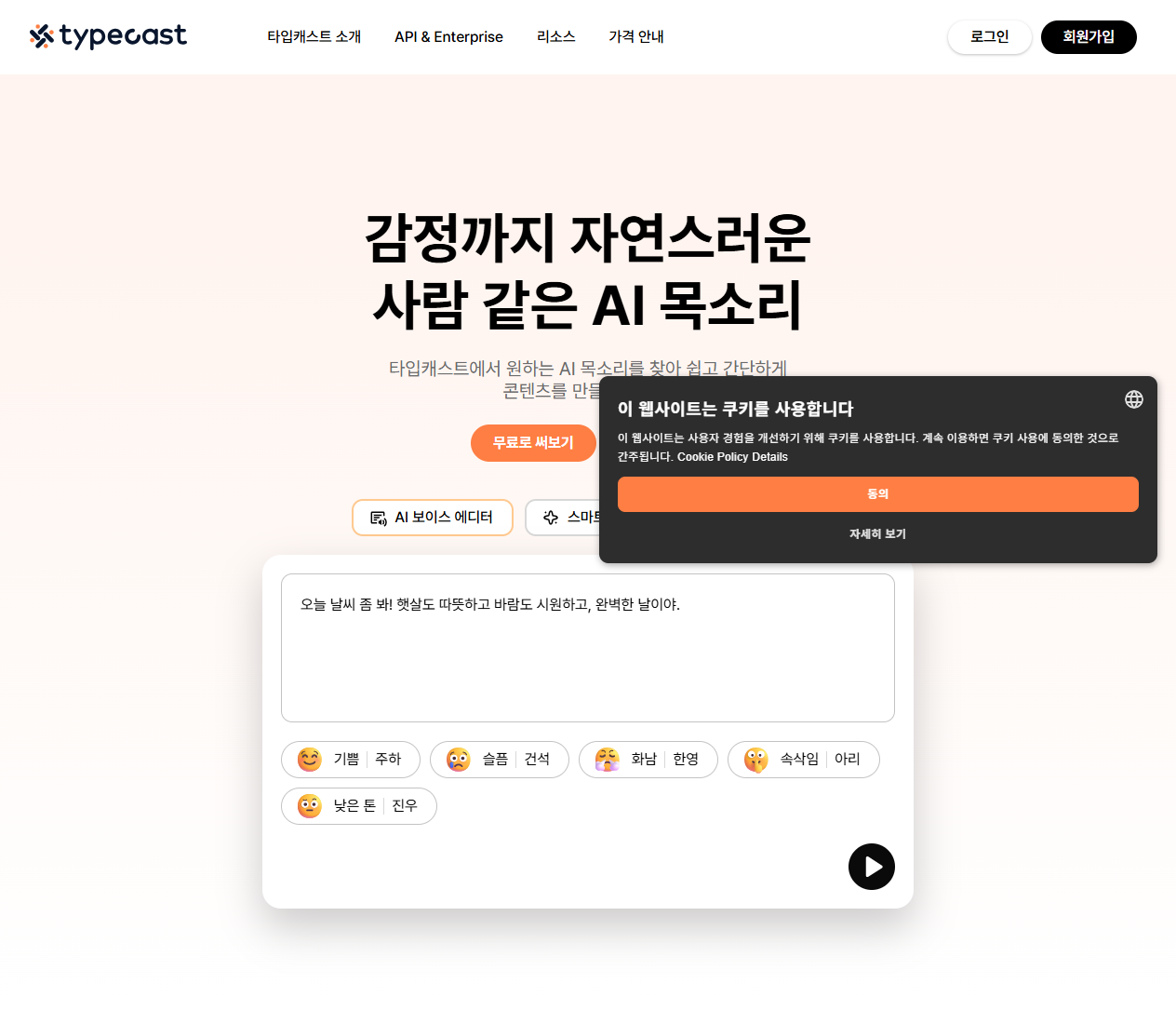 AI 더빙 만들기 방법, 무료 AI 목소리 도구 3가지 비교와 사용법 총정리 2 타입캐스트 공식 홈페이지의 AI 보이스 에디터 체험 화면