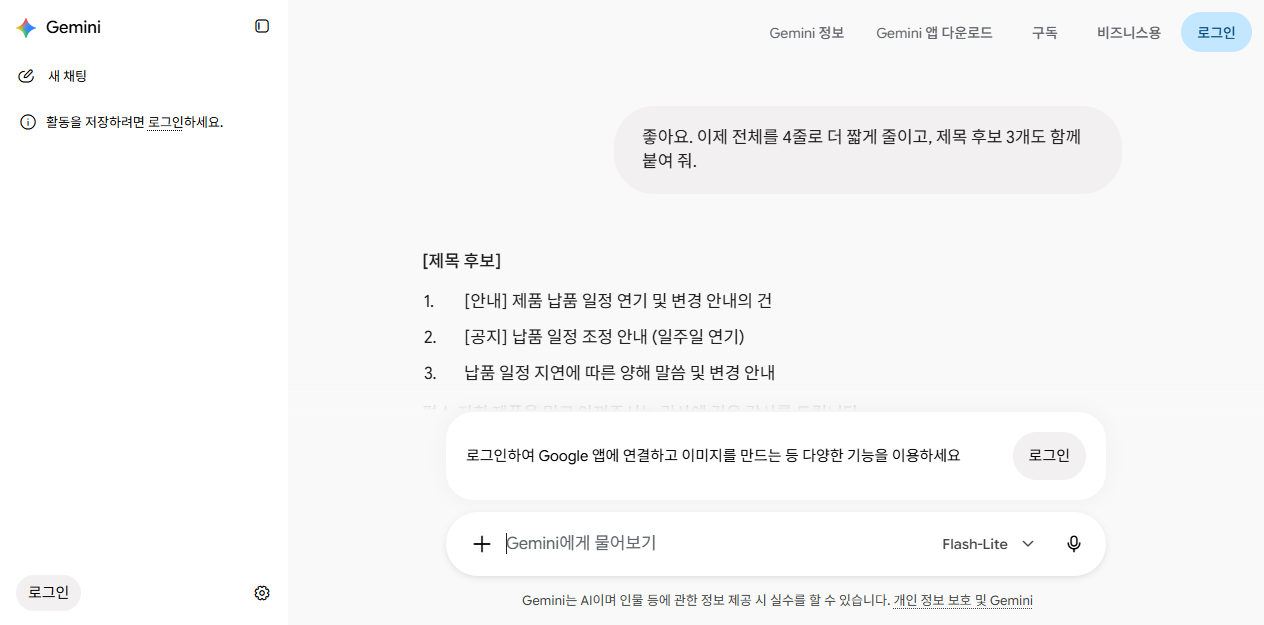 제미나이에 4줄로 줄이고 제목 후보를 요청한 결과 화면